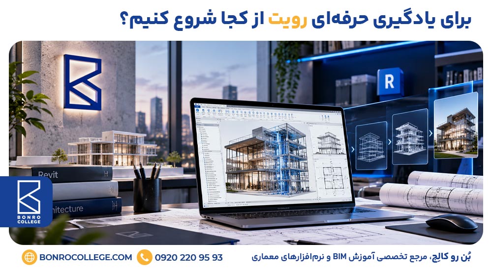 برای یادگیری حرفه‌ای رویت از کجا شروع کنیم؟