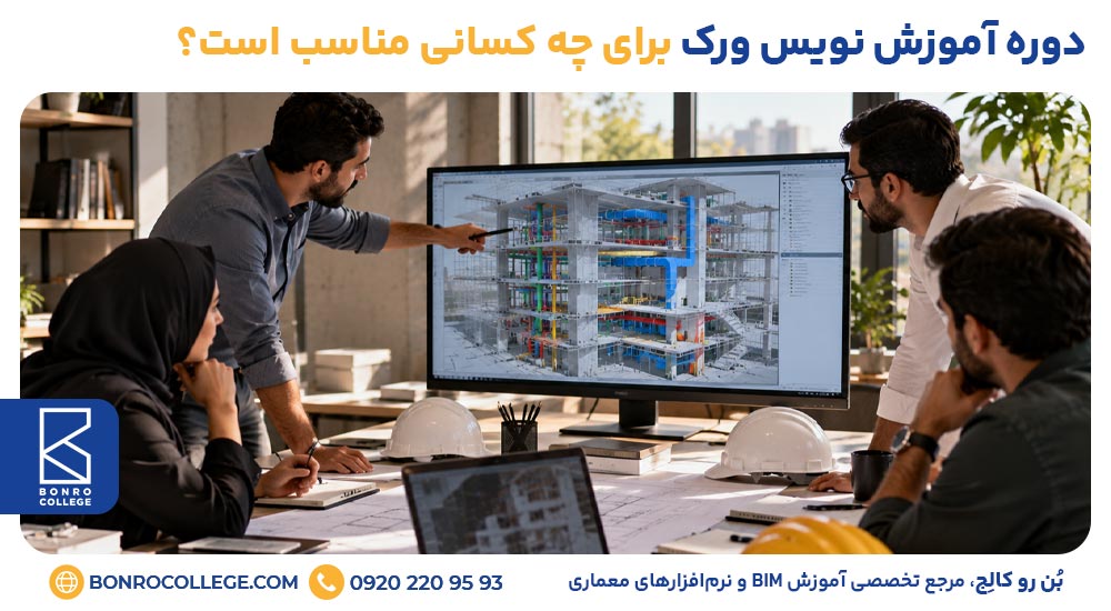دوره آموزش نویس ورک برای چه کسانی مناسب است؟