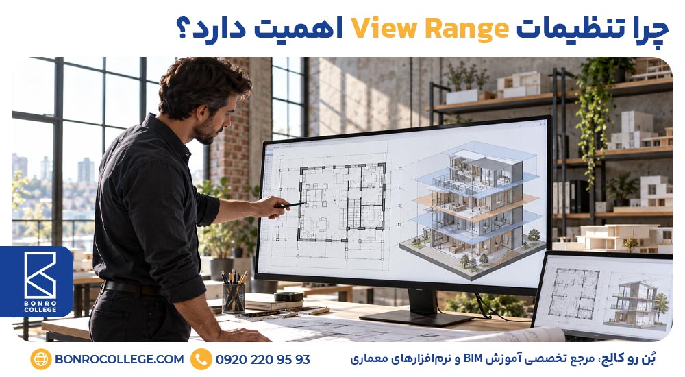چرا تنظیمات View Range اهمیت دارد؟