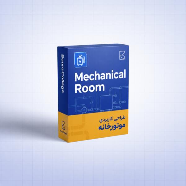 دوره تخصصی طراحی کاربردی موتورخانه